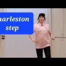 대구 셔플 댄스 온라인으로 배울수 있는곳- 찰스턴 스텝,Charleston step,인터넷 학원,기초 스텝 배우기 이미지
