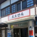 구:호호면옥
