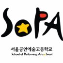 서울공연예술고등학교 이미지
