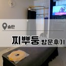 송탄공원로 | 송탄 마사지 찌뿌둥 후기｜1인샵 등허리 시원하게 풀린 전신 관리