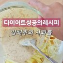 양배추 사과 샐러드 레시피 이미지