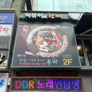 DDR노래연습장 이미지