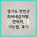 최씨네감자탕 | 경기도 연천군 최씨네감자탕, 연락처, 가는법, 후기