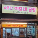 소문난곱창 - 노원구 석계로7길 12-8 | 천호야채곱창 소문난이모네곱창 볶음밥까지 내돈내산 후기