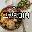 그린앤피니