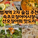 다래산오징어 | 속초오징어어시장 범계점 산오징어회·해물라면 맛집 후기｜범계역 2차 술집 추천