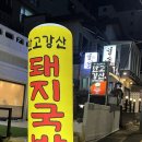 만고강산 | 수영밥집 수영국밥 점심 추천 든든하게 먹기 좋은 국밥 맛집, '만고강산' 후기