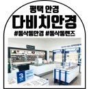 다비치안경 평택동삭점 | 평택안경 동삭동렌즈 다비치안경 평택동삭점 방문후기