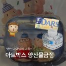 아트박스양산물금점 | '아트박스 양산물금점' 구경하기 (ft.마루는강쥐 굿즈, 삼다수 버즈 케이스)