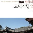 한국의 고택기행2, 이진경, 군포, 동래정씨, 종택, 문화유산국민신탁, 수리산, 정광보, 훈구파, 호조참판 이미지