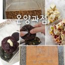 온양과점