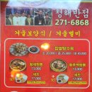 청해반점북