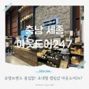 세종 아웃도어 247 헬리녹스 스노우피크 볼 수 있는 중부권 최대규모 캠핑샵