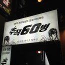추적 60병