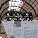 베트남호치민 사이공 중앙우체국에서 여행 기념 엽서 보내기