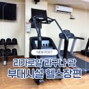 수정헬스클럽 | 리가로얄 라구나 클럽룸 괌 리조트 : 헬스장편 내돈내산