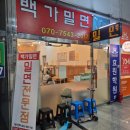 백가 | 정관 밀면 맛집 백가밀면 내돈내산 솔직후기