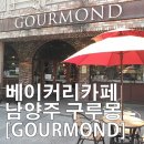 구루몽(GOURMOND) 네이버블로그