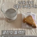 블랙빈 | 단백질쉐이크 추천ㅣ클린잇 블랙빈 식물성 프로틴 후기