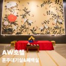 상보홀 | 대구 웨딩홀 폐백실 후기 | AW호텔 오스카홀, 방마다 벽화 테마가 달라요🤍