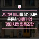 엄마처럼 협동조합 이미지