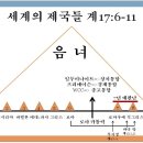 세계사, 교회사 도표 전효성 목사님 서울 열방샘교회 집회 인쇄물 자료(파일 다운로드 가능) 이미지