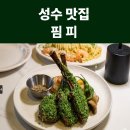 핌피 성수 | 성수 핌피성수 디너 후기프렌치랙 양갈비스테이크부터 파스타, 필라프까지 제대로 먹은 날