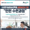 경기-한국상담심리학회 상담심리사 1/.2급 인턴수련과정 이미지