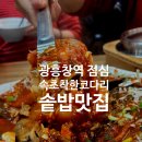 차돌이랑 가마솥밥 | 광흥창 맛집 속초 착한코다리 가마솥밥 정식 내돈내산