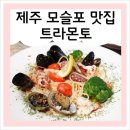 트라몬토제주모슬포
