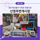 신영주번개시장 | 영주 특산물이 가득한 전통시장 신영주번개시장