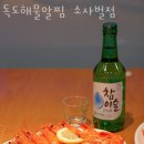 독도해물알찜 소사벌점 이미지