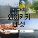 한강 바베큐 - 도심 속 이색 데이트 ‘와이키키 마켓’ 예약 및 후기