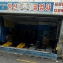 영신자동차공업사 이미지