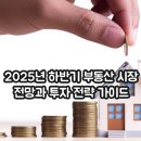 2025년 부동산 전망과 전략 | 2025년 하반기 부동산 시장 전망과 투자 전략 가이드