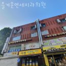 즐거운연세치과의원 이미지