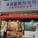 우리할매떡복이 이미지