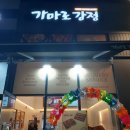 가마로강정다산점