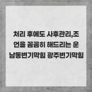 불철주야 | 처리 후에도 사후관리,조언을 꼼꼼히 해드리는 운남동변기막힘 광주변기막힘