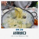 가막도횟집 | 고창 여행 구시포해수욕장 칼국수 맛집 추천 서해바다
