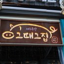 그때그집 이미지