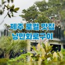 제주 흑돼지_낭만화로 구이