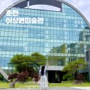 북산3-1낙차공 | 춘천 당일여행 이상원미술관 전시회 및 레스토랑