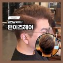 신수헤어 | 부산 서면 남자머리 서면 염색 잘하는 미용실 펀이즈헤어 후기