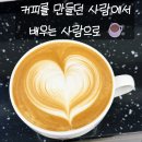 더높이학원 | 매일 만들던 커피를 다시 배우게 된 순간,포승바리스타학원 더원바리스타학원 후기