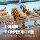 파티세리쁘제 | [내돈내산] 평택고덕 디저트맛집 파티세리쁘제 휘낭시에 타르트 까눌레 스콘 밀푀유