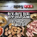 마당삼겹살 | 청주 청대 맛집 자갈마당 | 삼겹살 먹으러 다녀온 솔직후기