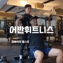 삼양세탁 | 어반휘트니스 PT&amp;필라테스 솔직 후기 (feat. 삼화지구 헬스) 주차부터 PT까지 완벽!