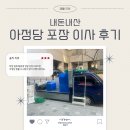 해주병원 | 아정당 이사 내돈내산 후기 2탄 환불까지 과정 추천 vs 비추 ?