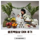 대도카종합센타 | 셀프 백일상 대여 후기 테이블, 양주육아종합지원센터, 백일떡